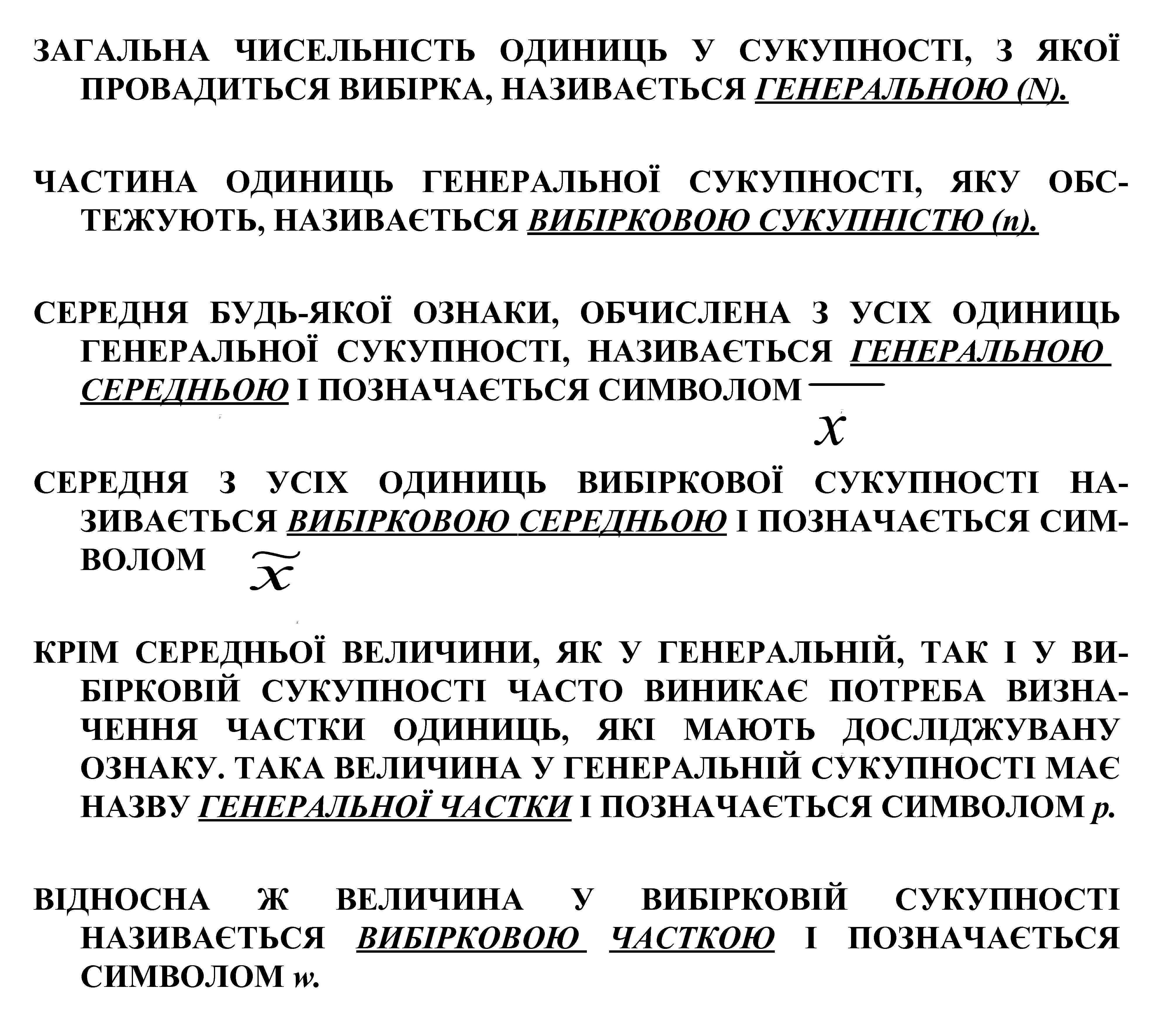 ЗАГАЛЬНА ЧИСЕЛЬНІСТЬ ОДИНИЦЬ У СУКУПНОСТІ, З ЯКОЇ ПРОВАДИТЬСЯ ВИБІРКА, НАЗИВАЄТЬСЯ ГЕНЕРАЛЬНОЮ (N). ЧАСТИНА ОДИНИЦЬ