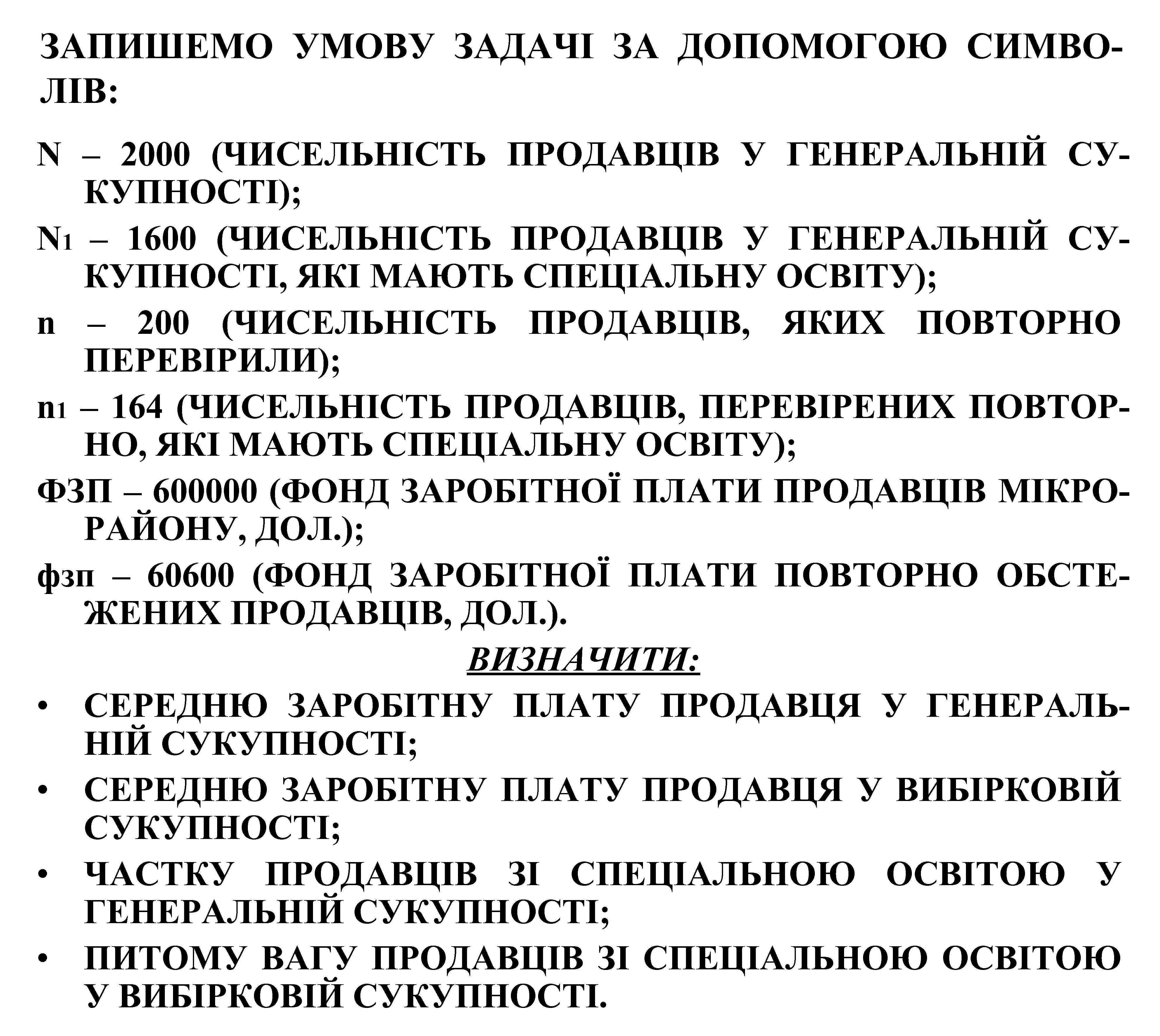 ЗАПИШЕМО УМОВУ ЗАДАЧІ ЗА ДОПОМОГОЮ СИМВОЛІВ: N – 2000 (ЧИСЕЛЬНІСТЬ ПРОДАВЦІВ У ГЕНЕРАЛЬНІЙ СУКУПНОСТІ);