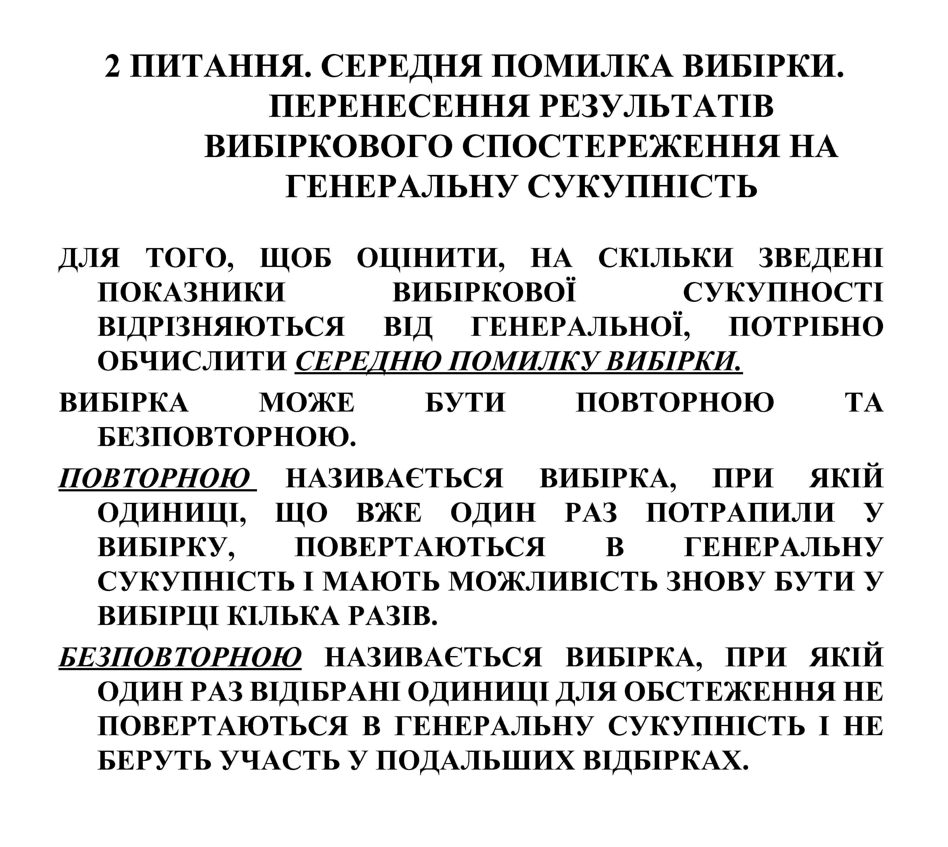 2 ПИТАННЯ. СЕРЕДНЯ ПОМИЛКА ВИБІРКИ. ПЕРЕНЕСЕННЯ РЕЗУЛЬТАТІВ ВИБІРКОВОГО СПОСТЕРЕЖЕННЯ НА ГЕНЕРАЛЬНУ СУКУПНІСТЬ ДЛЯ ТОГО,