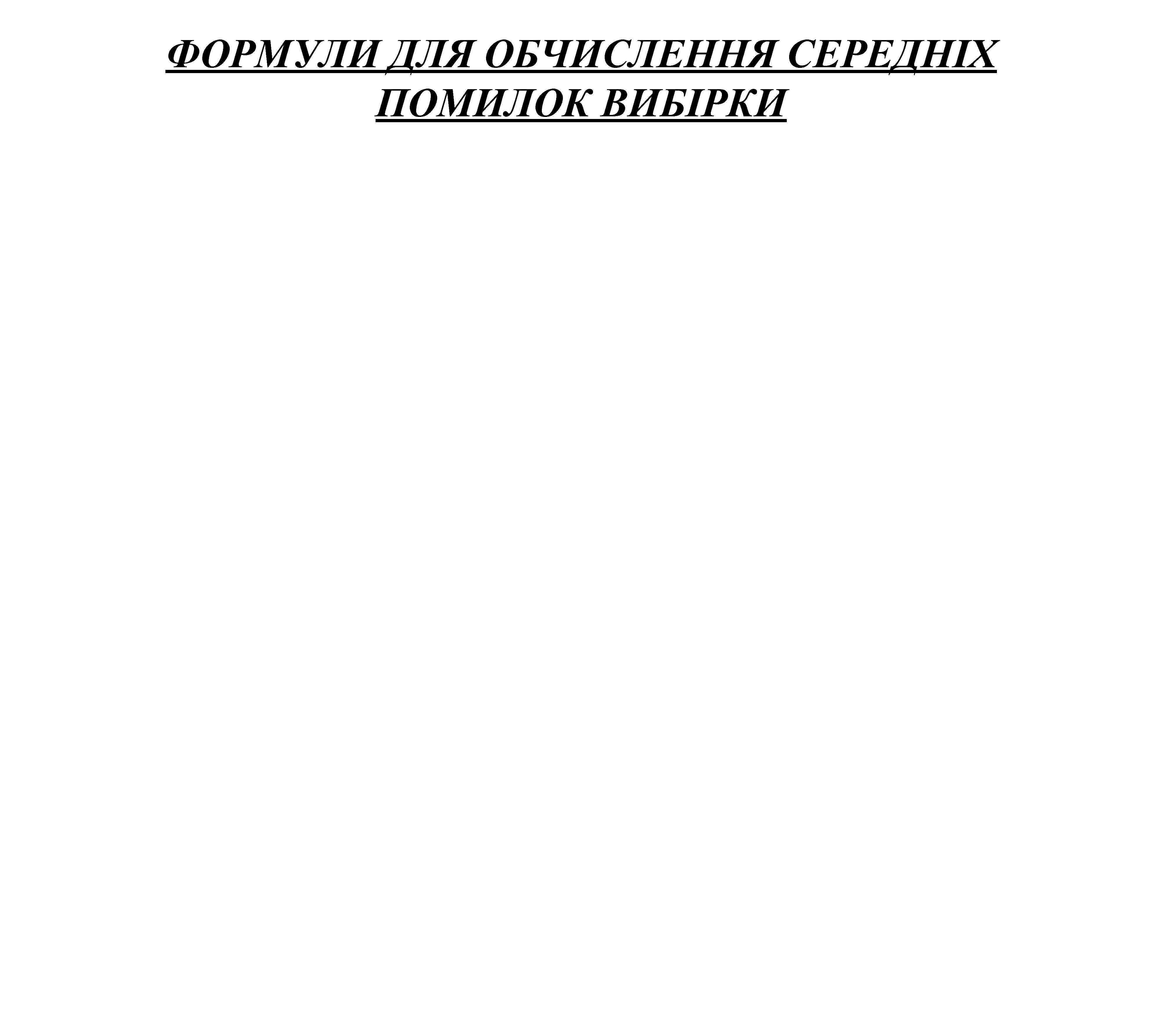 ФОРМУЛИ ДЛЯ ОБЧИСЛЕННЯ СЕРЕДНІХ ПОМИЛОК ВИБІРКИ 