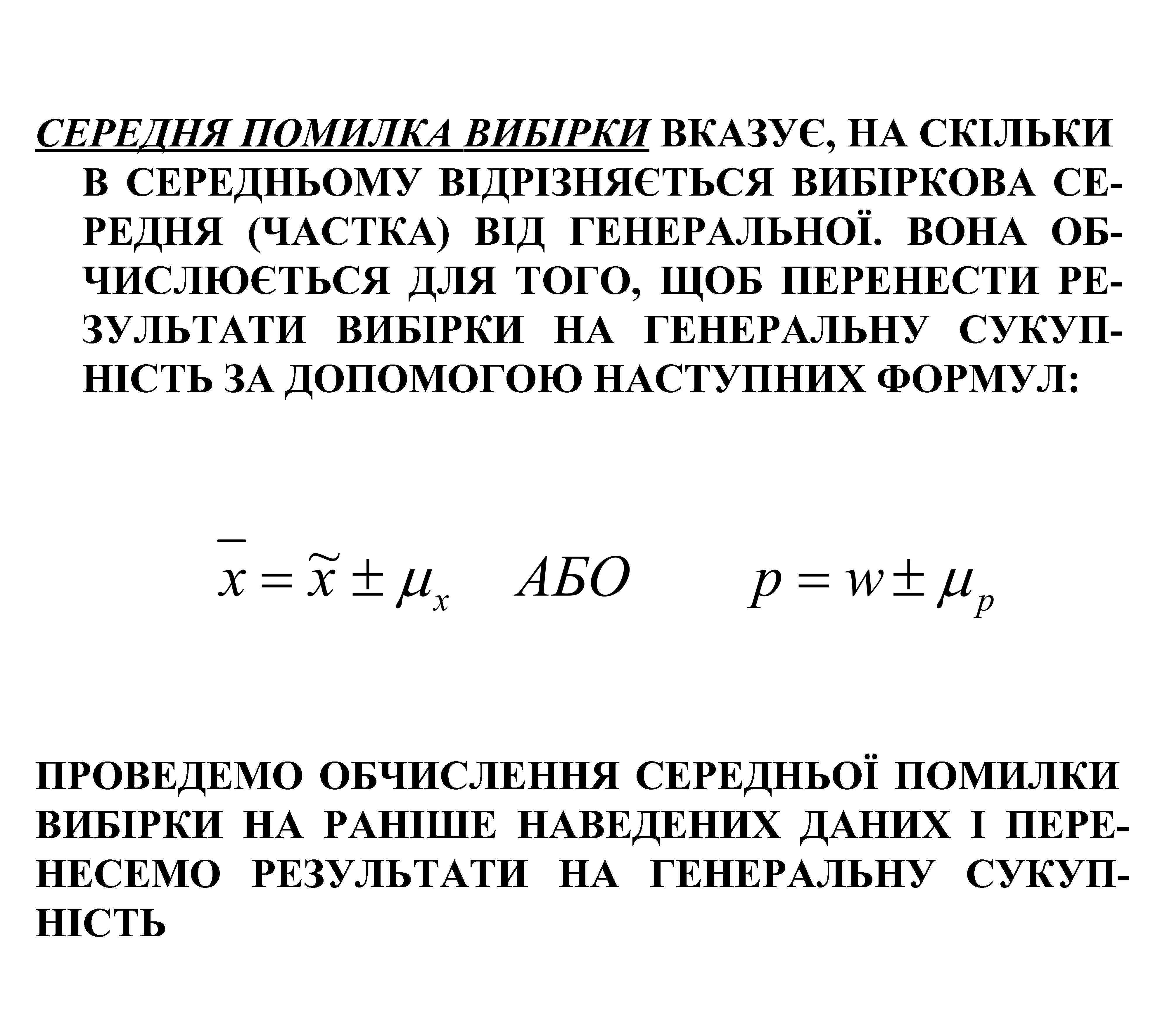 СЕРЕДНЯ ПОМИЛКА ВИБІРКИ ВКАЗУЄ, НА СКІЛЬКИ В СЕРЕДНЬОМУ ВІДРІЗНЯЄТЬСЯ ВИБІРКОВА СЕРЕДНЯ (ЧАСТКА) ВІД ГЕНЕРАЛЬНОЇ.