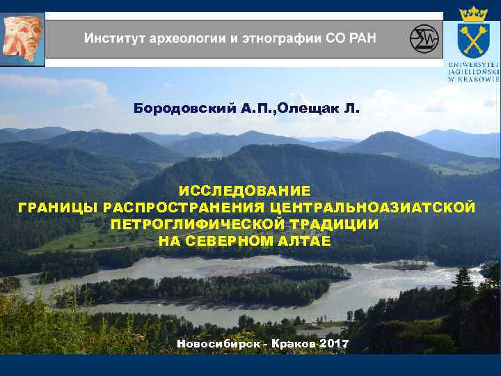 Бородовский А. П. , Олещак Л. ИССЛЕДОВАНИЕ ГРАНИЦЫ РАСПРОСТРАНЕНИЯ ЦЕНТРАЛЬНОАЗИАТСКОЙ ПЕТРОГЛИФИЧЕСКОЙ ТРАДИЦИИ НА СЕВЕРНОМ
