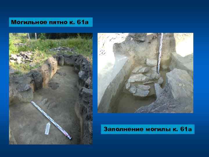 Могильное пятно к. 61 а Заполнение могилы к. 61 a 