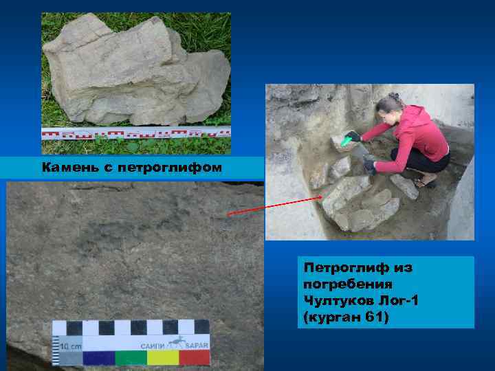 Камень с петроглифом Петроглиф из погребения Чултуков Лог-1 (курган 61) 