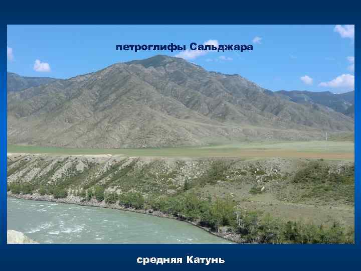 петроглифы Сальджара средняя Катунь 
