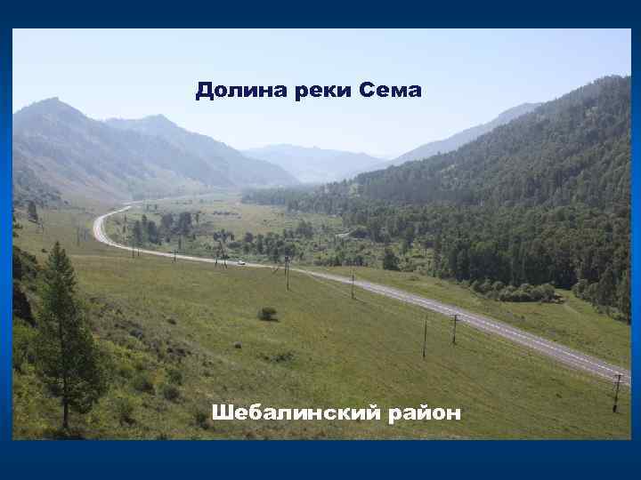 Долина реки Сема Шебалинский район 