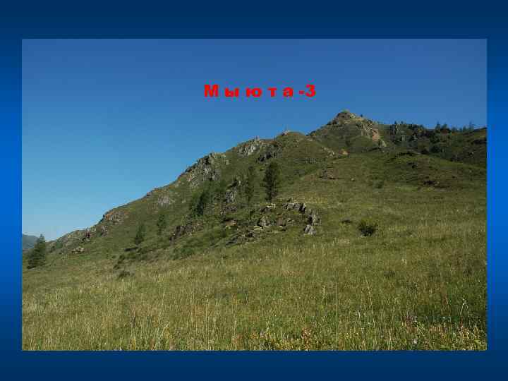 М ы ю т а -3 