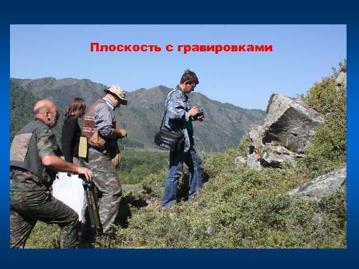 Плоскость с гравировками 