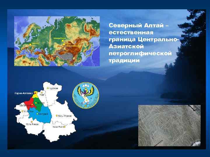 Северный Алтай – естественная граница Центрально. Азиатской петроглифической традиции 