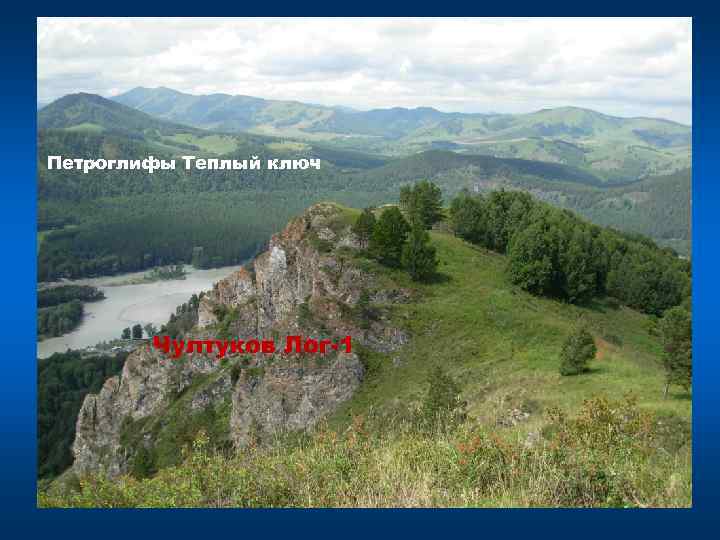Петроглифы Теплый ключ Чултуков Лог-1 