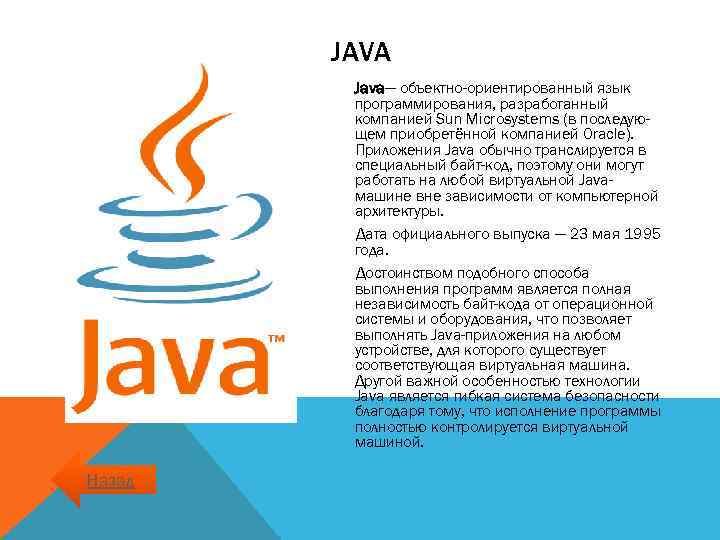 JAVA Java— объектно-ориентированный язык программирования, разработанный компанией Sun Microsystems (в последующем приобретённой компанией Oracle).