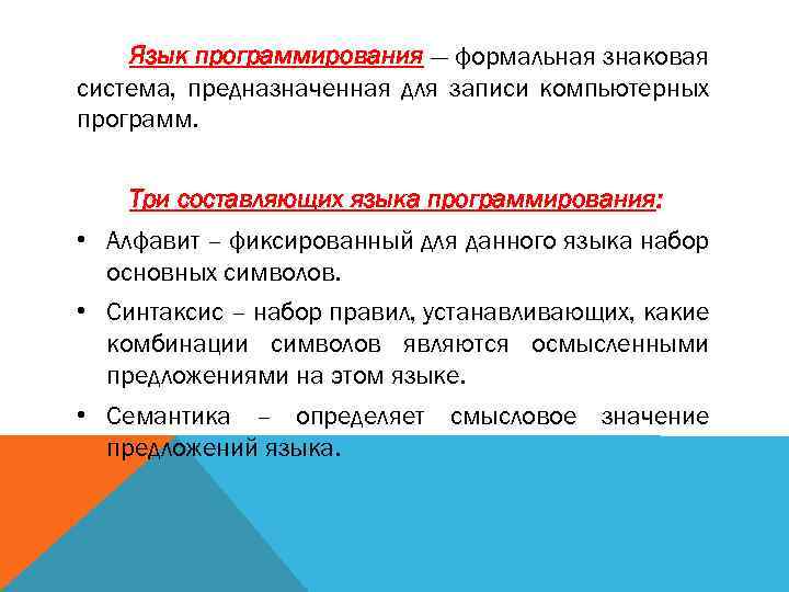 Язык программирования — формальная знаковая система, предназначенная для записи компьютерных программ. Три составляющих языка