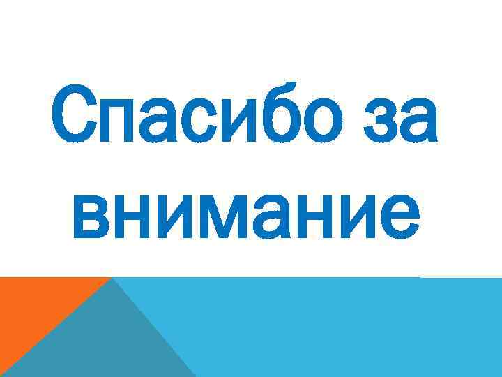 Спасибо за внимание 