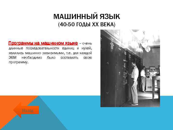 МАШИННЫЙ ЯЗЫК (40 -50 ГОДЫ XX ВЕКА) Программы на машинном языке – очень длинные