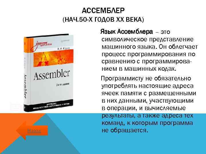 АССЕМБЛЕР (НАЧ. 50 -Х ГОДОВ XX ВЕКА) Назад Язык Ассемблера – это символическое представление