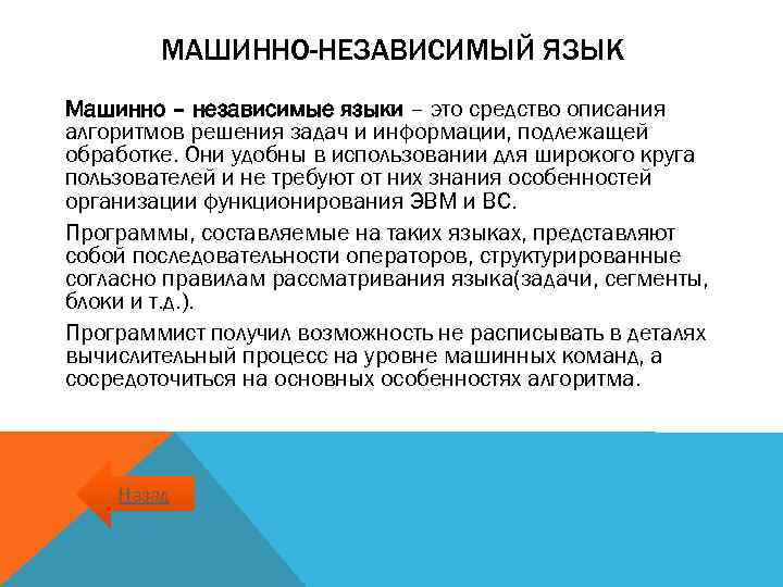 МАШИННО-НЕЗАВИСИМЫЙ ЯЗЫК Машинно – независимые языки – это средство описания алгоритмов решения задач и