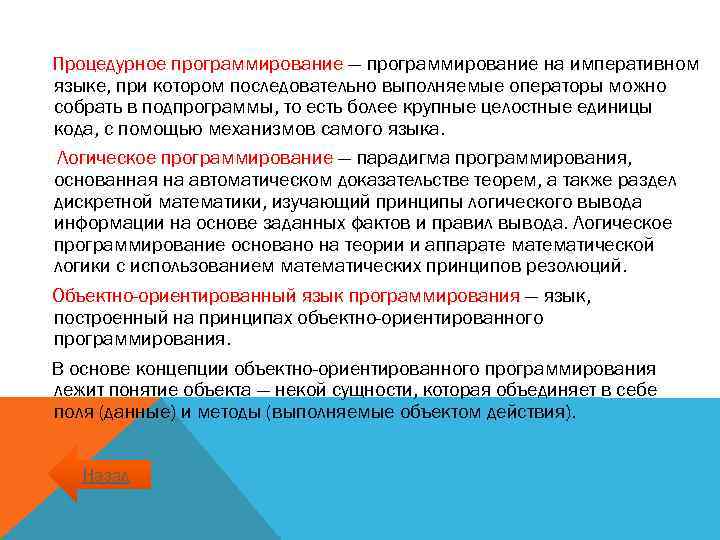 Процедурное программирование — программирование на императивном языке, при котором последовательно выполняемые операторы можно собрать