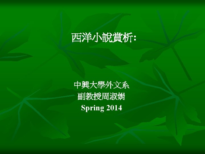 西洋小說賞析: 中興大學外文系 副教授周淑娟 Spring 2014 