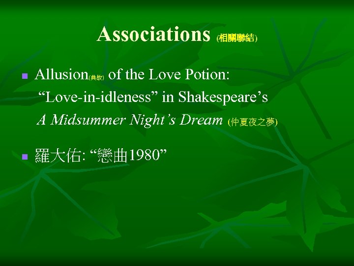 Associations (相關聯結) n n Allusion of the Love Potion: “Love-in-idleness” in Shakespeare’s A Midsummer