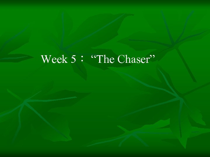 Week 5： “The Chaser” 