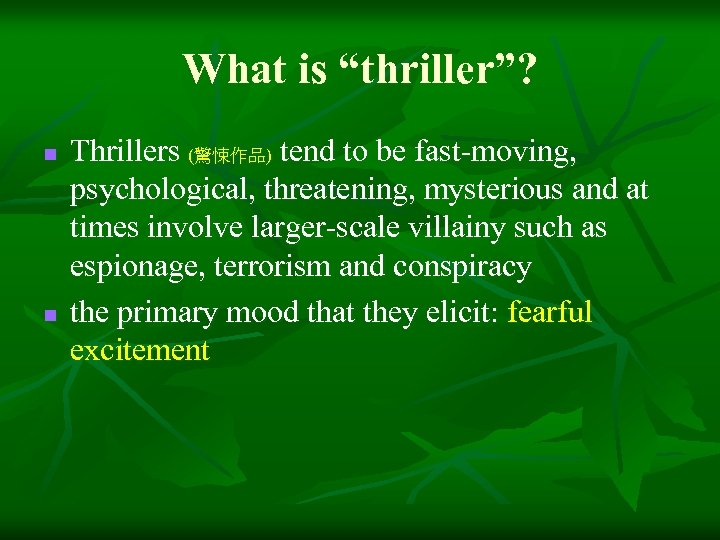 What is “thriller”? n n Thrillers (驚悚作品) tend to be fast-moving, psychological, threatening, mysterious