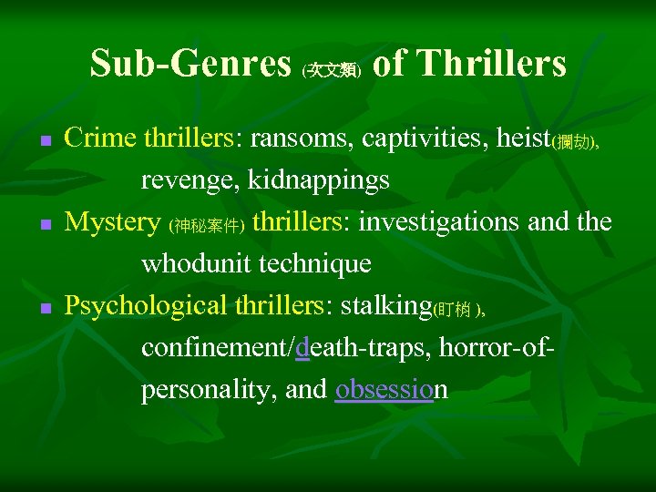 Sub-Genres (次文類) of Thrillers n n n Crime thrillers: ransoms, captivities, heist(攔劫), revenge, kidnappings