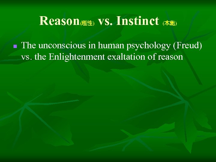 Reason(理性) vs. Instinct (本能) n The unconscious in human psychology (Freud) vs. the Enlightenment