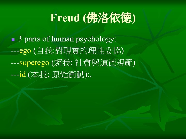 Freud (佛洛依德) 3 parts of human psychology: ---ego (自我: 對現實的理性妥協) ---superego (超我: 社會與道德規範) ---id