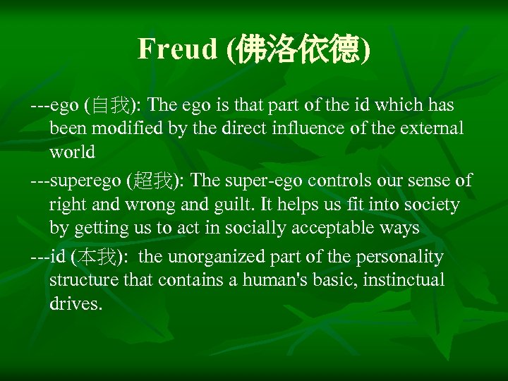 Freud (佛洛依德) ---ego (自我): The ego is that part of the id which has