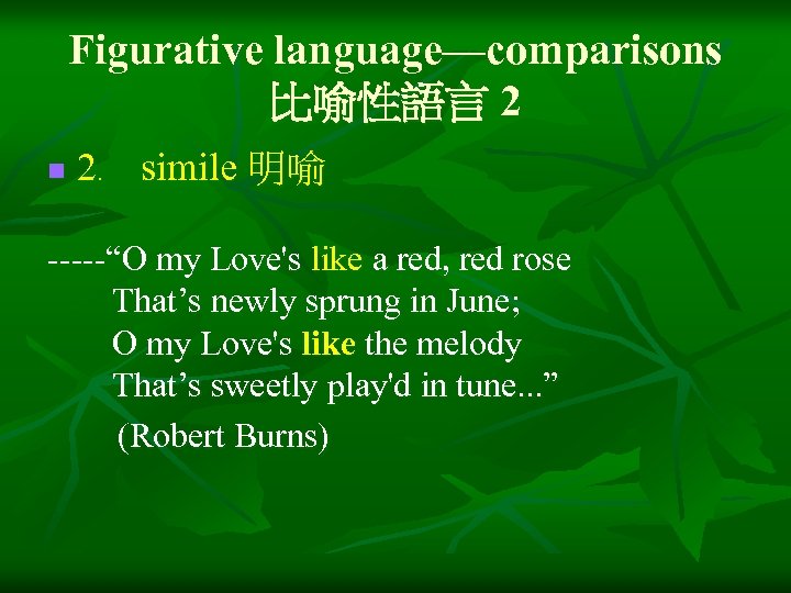 Figurative language—comparisons 比喻性語言 2 n 2﹒ simile 明喻 -----“O my Love's like a red,