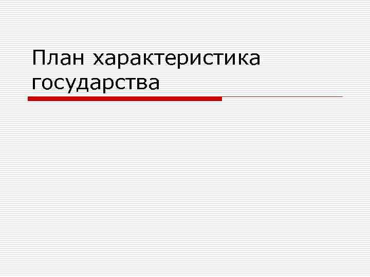 План характеристика государства 