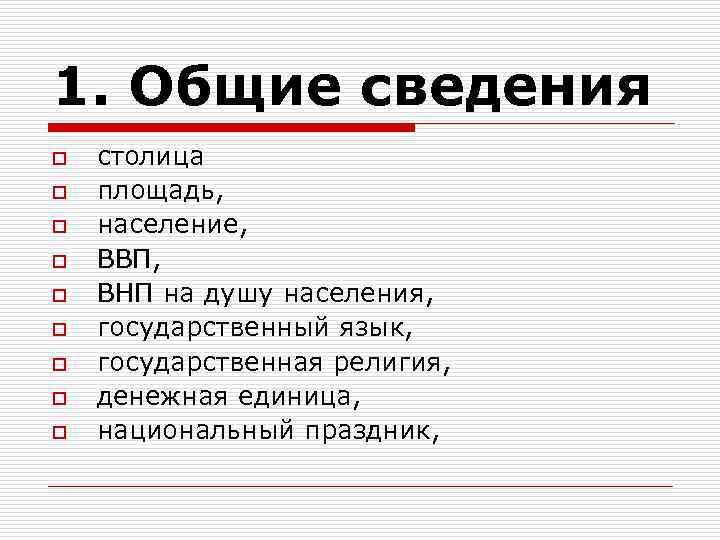 1. Общие сведения o o o o o столица площадь, население, ВВП, ВНП на