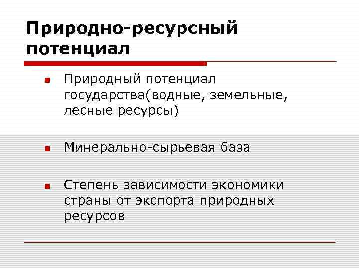 Природно-ресурсный потенциал n n n Природный потенциал государства(водные, земельные, лесные ресурсы) Минерально-сырьевая база Степень