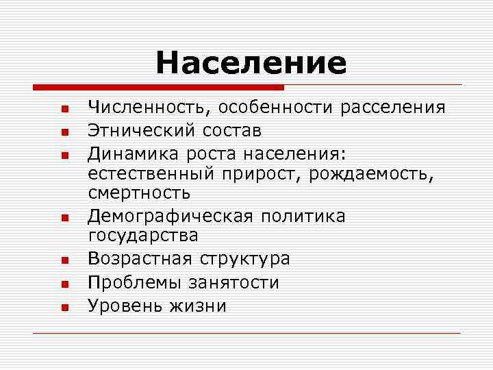 Население n n n n Численность, особенности расселения Этнический состав Динамика роста населения: естественный