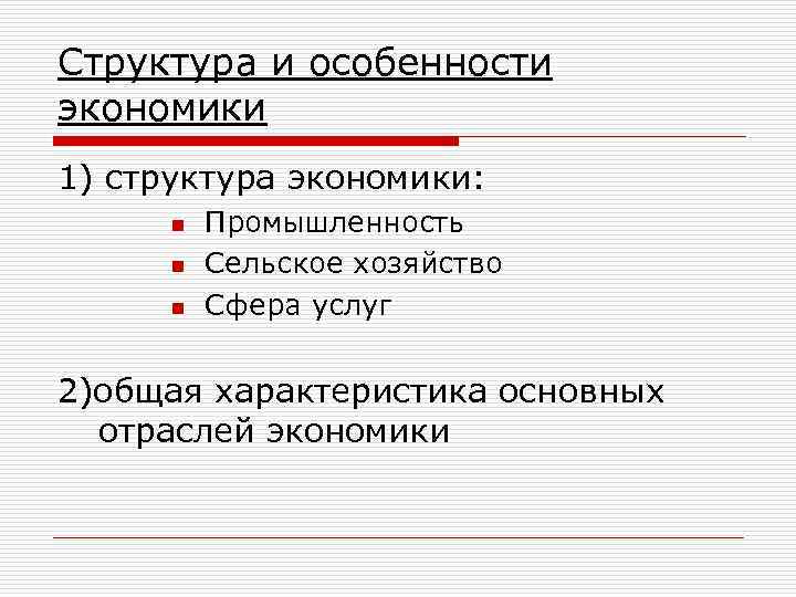 Структура и особенности экономики 1) структура экономики: n n n Промышленность Сельское хозяйство Сфера