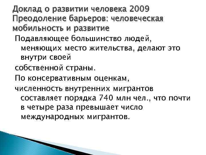 Доклад о развитии человека 2009 Преодоление барьеров: человеческая мобильность и развитие Подавляющее большинство людей,