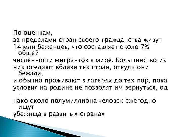 По оценкам, за пределами стран своего гражданства живут 14 млн беженцев, что составляет около