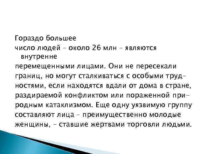Гораздо большее число людей – около 26 млн – являются внутренне перемещенными лицами. Они