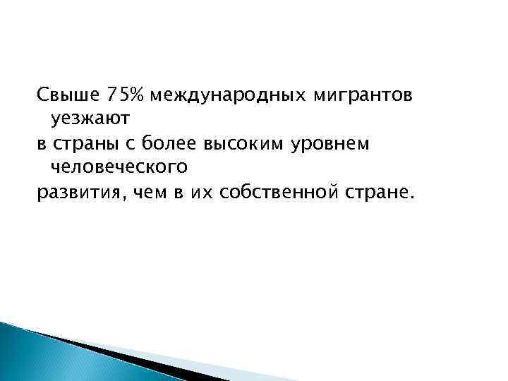 Свыше 75% международных мигрантов уезжают в страны с более высоким уровнем человеческого развития, чем