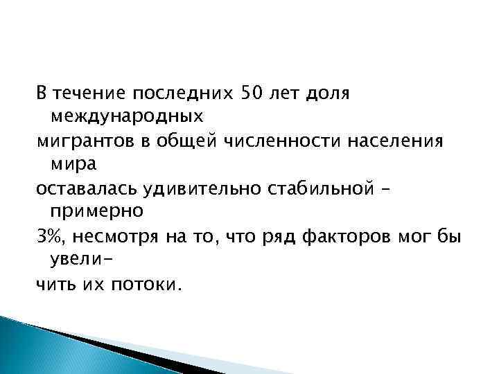 В течение последних 50 лет доля международных мигрантов в общей численности населения мира оставалась
