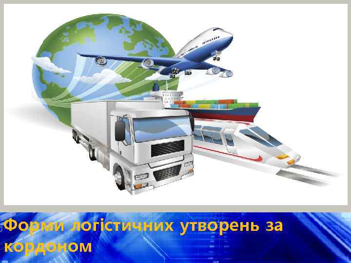 Форми логістичних утворень за кордоном 