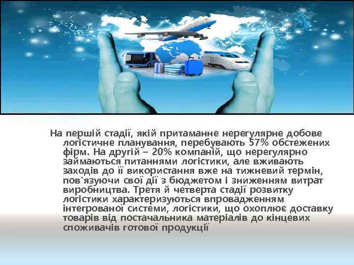 На першій стадії, якій притаманне нерегулярне добове логістичне планування, перебувають 57% обстежених фірм. На