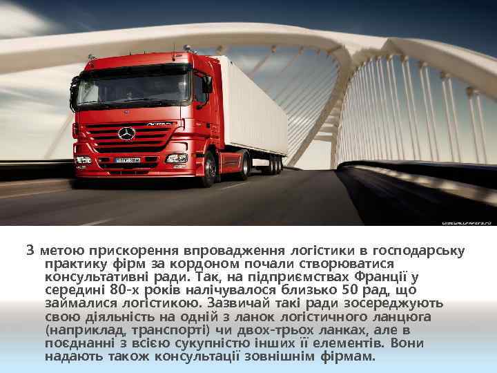 З метою прискорення впровадження логістики в господарську практику фірм за кордоном почали створюватися консультативні