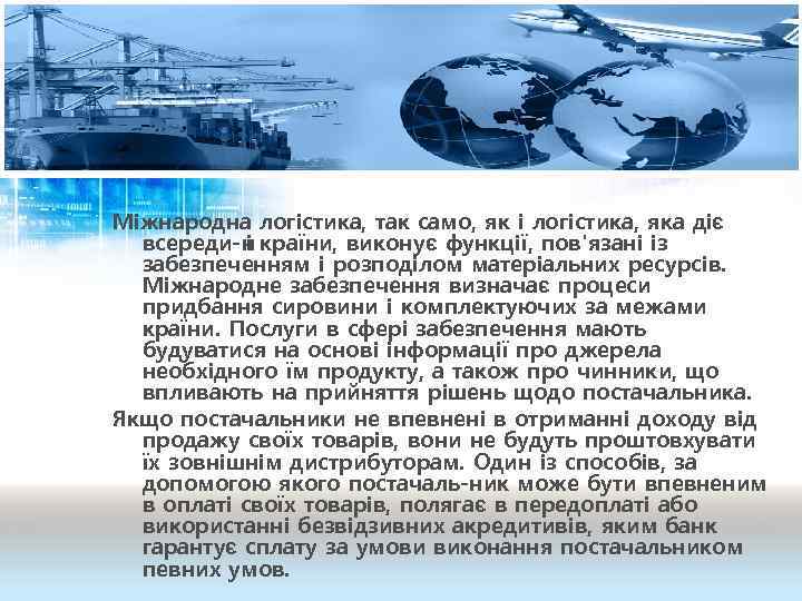 Міжнародна логістика, так само, як і логістика, яка діє всереди н країни, виконує функції,