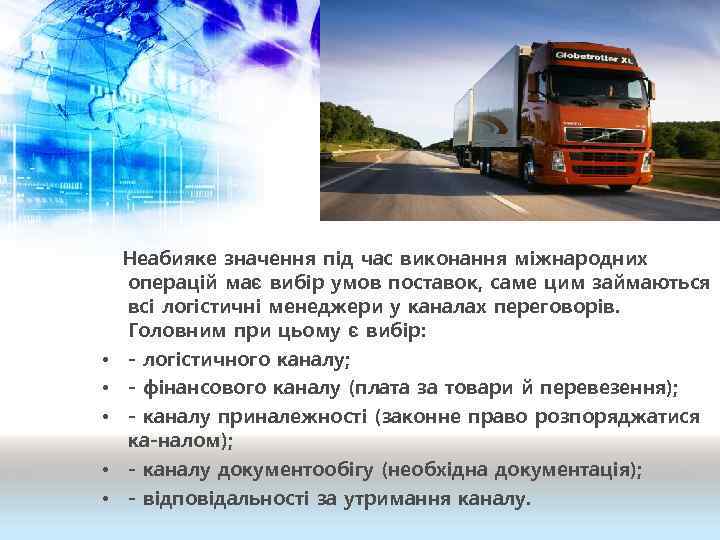  • • • Неабияке значення під час виконання міжнародних операцій має вибір умов
