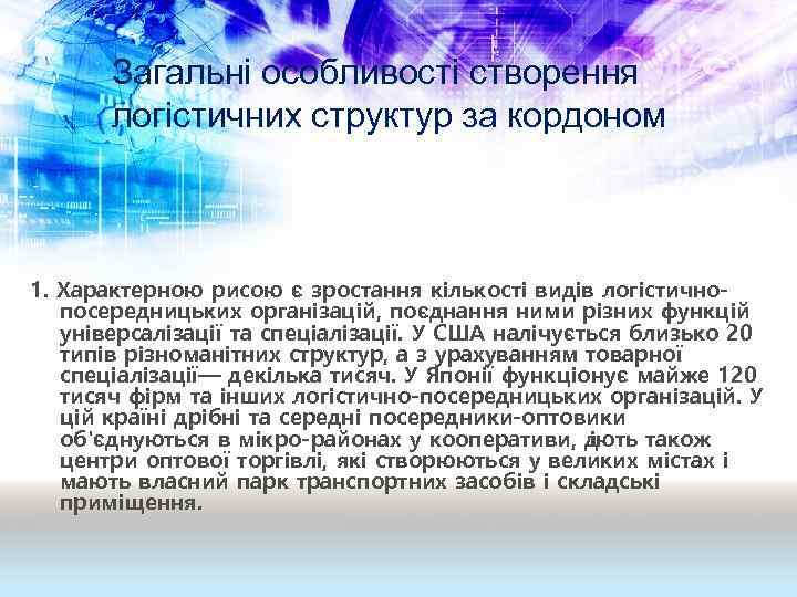 Загальні особливості створення логістичних структур за кордоном 1. Характерною рисою є зростання кількості видів