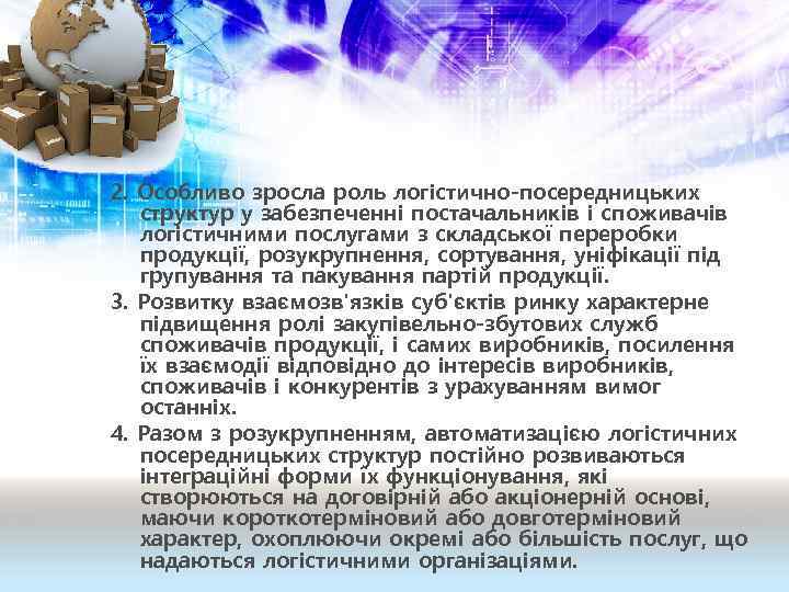 2. Особливо зросла роль логістично-посередницьких структур у забезпеченні постачальників і споживачів логістичними послугами з