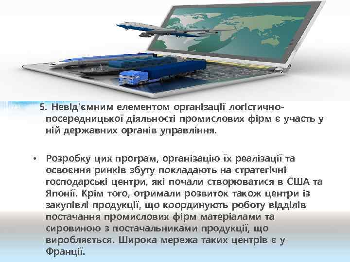 5. Невід'ємним елементом організації логістичнопосередницької діяльності промислових фірм є участь у ній державних органів