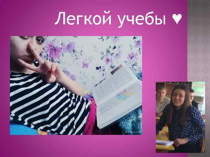 Легкой учебы ♥ 