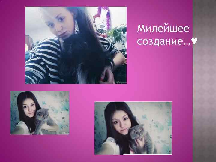Милейшее создание. . ♥ 